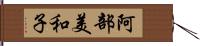 阿部美和子 Hand Scroll