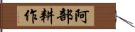 阿部耕作 Hand Scroll