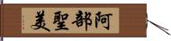 阿部聖美 Hand Scroll