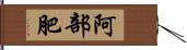 阿部肥 Hand Scroll