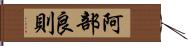 阿部良則 Hand Scroll