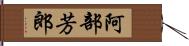 阿部芳郎 Hand Scroll