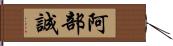 阿部誠 Hand Scroll