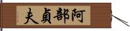 阿部貞夫 Hand Scroll