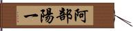 阿部陽一 Hand Scroll