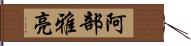 阿部雅亮 Hand Scroll