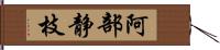 阿部静枝 Hand Scroll