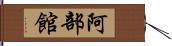 阿部館 Hand Scroll