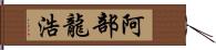 阿部龍浩 Hand Scroll