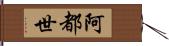 阿都世 Hand Scroll