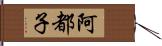 阿都子 Hand Scroll