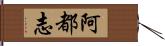 阿都志 Hand Scroll