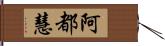 阿都慧 Hand Scroll