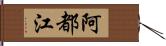 阿都江 Hand Scroll