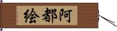 阿都絵 Hand Scroll