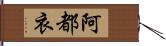 阿都衣 Hand Scroll