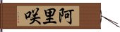 阿里咲 Hand Scroll