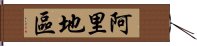 阿里地區 Hand Scroll