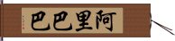 阿里巴巴 Hand Scroll