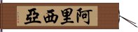 Aricia Hand Scroll