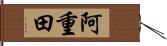 阿重田 Hand Scroll
