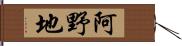 阿野地 Hand Scroll