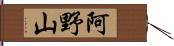 阿野山 Hand Scroll