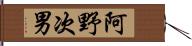 阿野次男 Hand Scroll