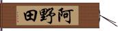 阿野田 Hand Scroll