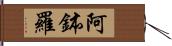 阿鉢羅 Hand Scroll