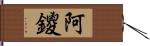 阿鑁 Hand Scroll