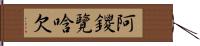 阿鑁覽唅欠 Hand Scroll