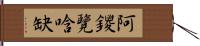 阿鑁覽唅缺 Hand Scroll