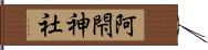 阿閇神社 Hand Scroll