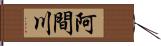 阿間川 Hand Scroll