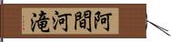 阿間河滝 Hand Scroll