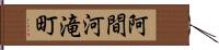 阿間河滝町 Hand Scroll