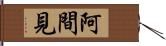 阿間見 Hand Scroll