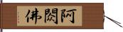 阿閦佛 Hand Scroll