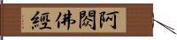 阿閦佛經 Hand Scroll