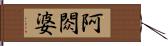 阿閦婆 Hand Scroll