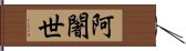 阿闍世 Hand Scroll