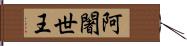 阿闍世王 Hand Scroll