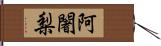 阿闍梨 Hand Scroll