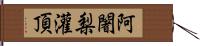 阿闍梨灌頂 Hand Scroll