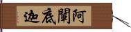 阿闡底迦 Hand Scroll