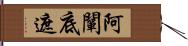 阿闡底遮 Hand Scroll