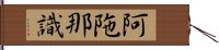 阿陁那識 Hand Scroll