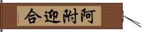 阿附迎合 Hand Scroll