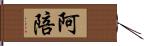 阿陪 Hand Scroll